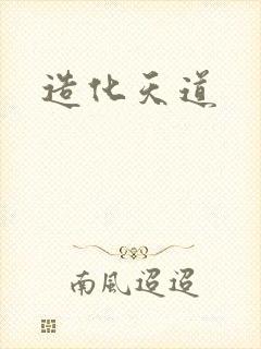 造化天道