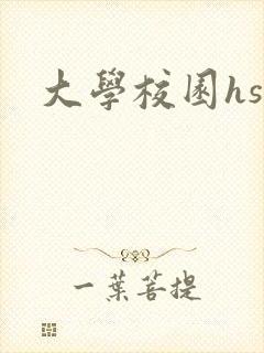 大学校园hsc