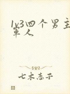 1v3四个男主军人