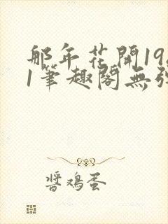 那年花开1981笔趣阁无弹窗