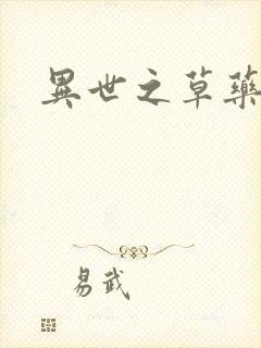 异世之草药人生