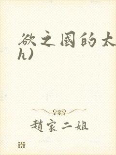 欲之国的太子(h)