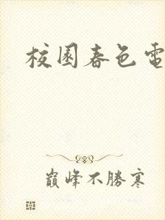 校园春色电子书