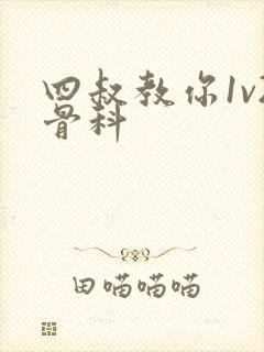 四叔教你1v2骨科