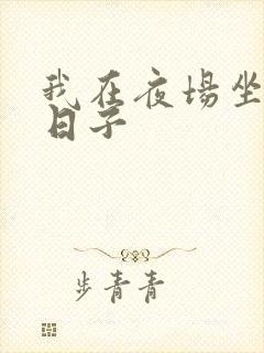 我在夜场坐台的日子