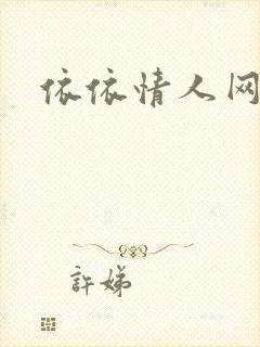 依依情人网