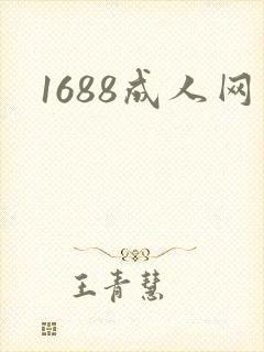 1688成人网