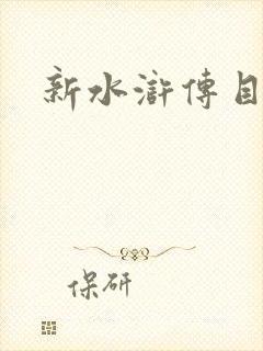 新水浒传目录