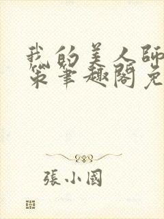 我的美人师父陈策笔趣阁免费阅读