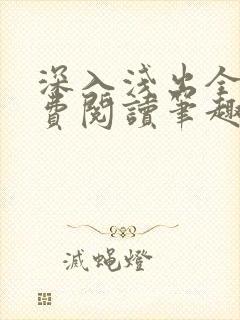 深入浅出全文免费阅读笔趣阁番外