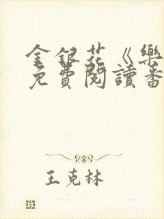 金银花《乐可》免费阅读番外