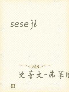 seseji