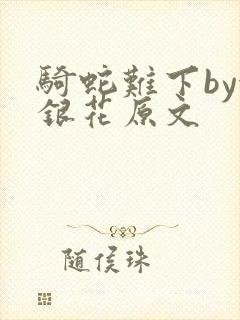 骑蛇难下by金银花原文