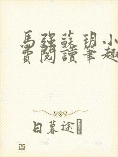 马强苏玥小说免费阅读笔趣阁