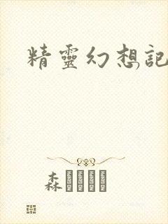精灵幻想记小说