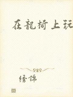 在龙椅上玩皇后