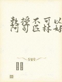 教授不可以by阿司匹林好看吗