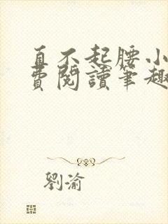 直不起腰小说免费阅读笔趣阁无弹窗