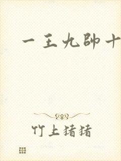 一王九帅十二宫