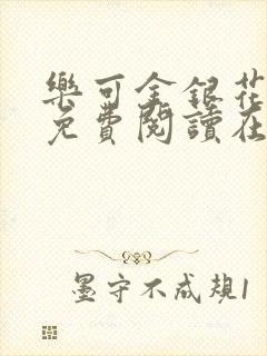 乐可金银花全文免费阅读在线第二章