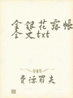 金银花露帐中香全文txt