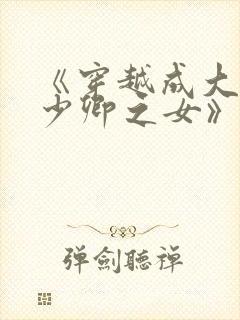 《穿越成大理寺少卿之女》
