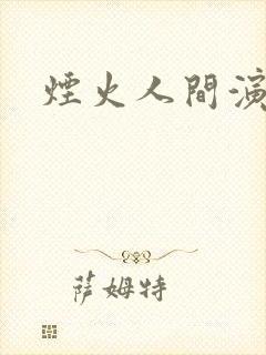 烟火人间演员表