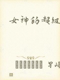 女神的超级赘婿