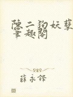 陈二狗妖孽人生笔趣阁