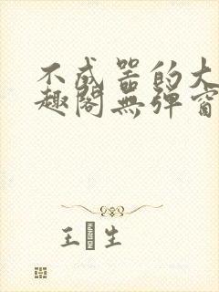 不成器的大哥笔趣阁无弹窗免费