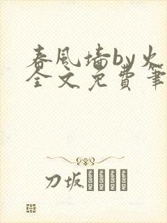 春风墙by火风全文免费笔趣阁