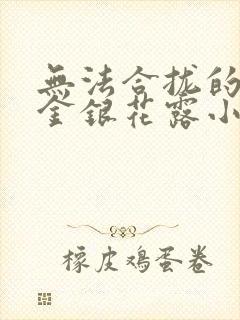 无法合拢的皇帝金银花露小说