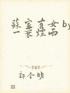 苏家有女 by一蓑烟雨