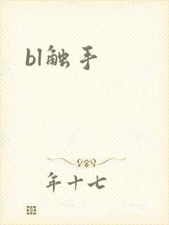 bl触手
