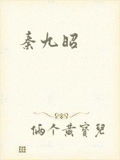 秦九昭