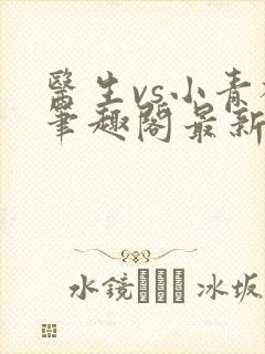 医生vs小青梅笔趣阁最新章节