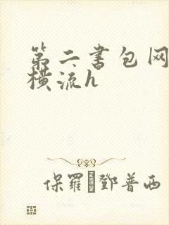 第二书包网蜜汁横流h