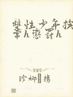 双性少年挨脔日常h惩罚h