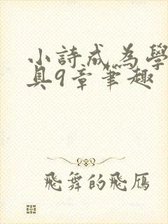 小诗成为学校教具9章笔趣