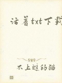 活着txt下载