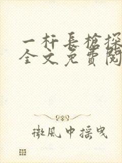 一杆长枪探幽谷全文免费阅读