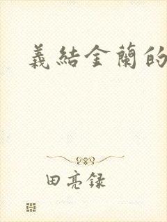 义结金兰的意思