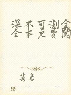 深不可测金银花全本免费阅读