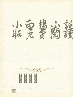 小白杨小说完整版免费阅读