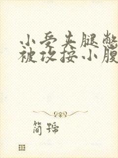 小受夹腿憋尿时被攻按小腹