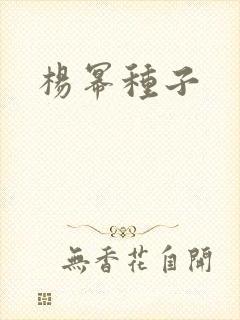 杨幂种子