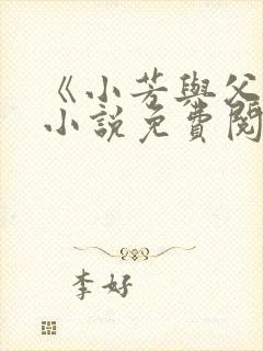 《小芳与父亲》小说免费阅读