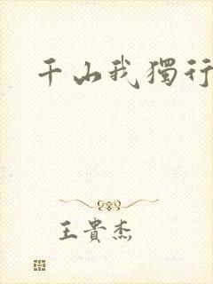 千山我独行