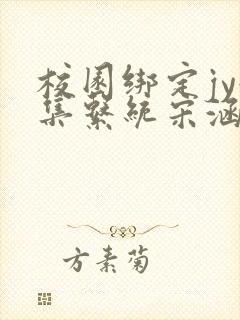 校园绑定jy收集系统宋涵笔趣阁