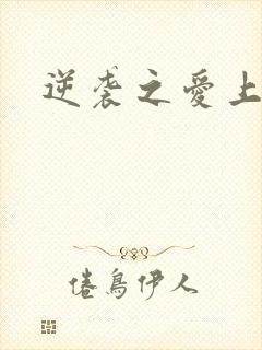 逆袭之爱上情敌